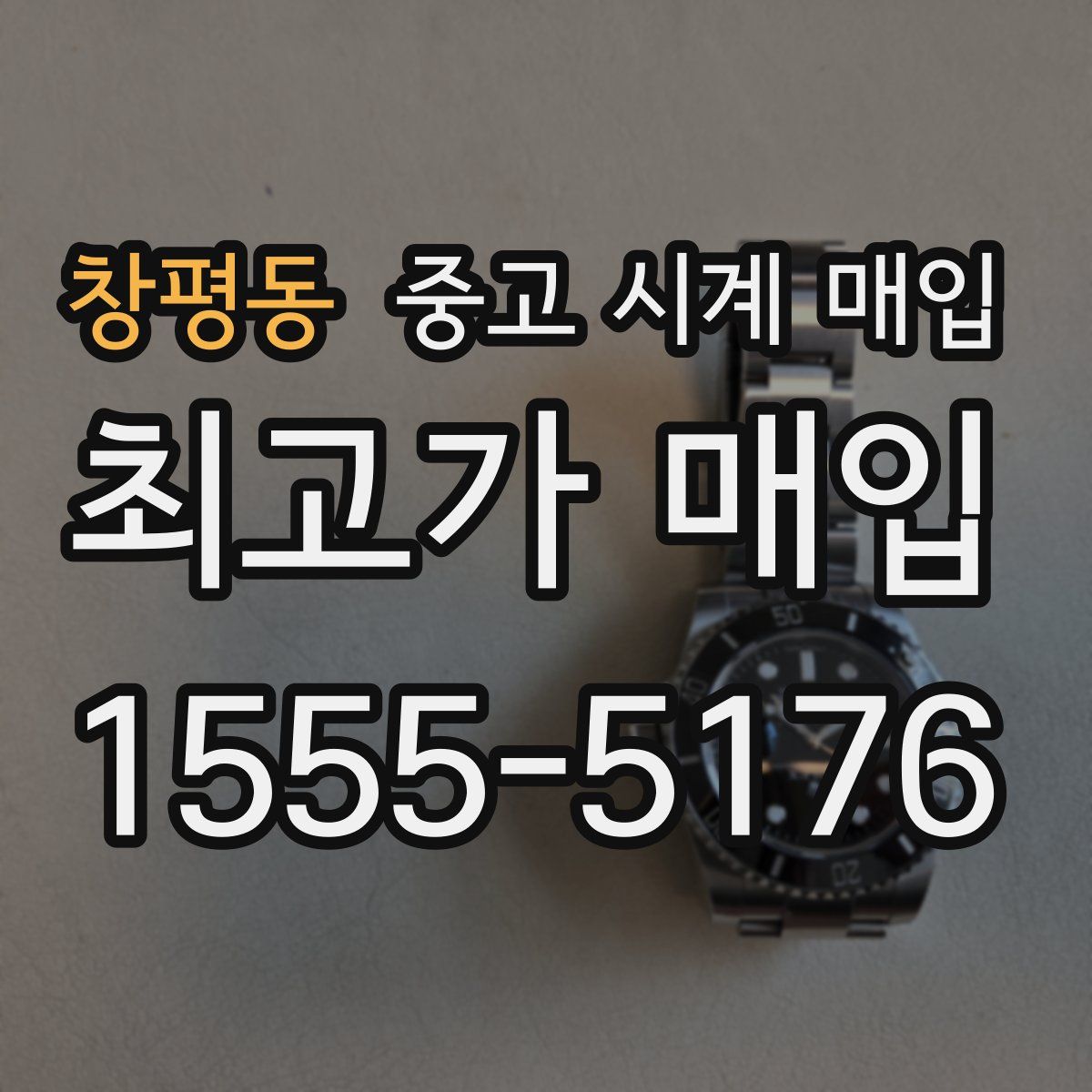 창평동 중고 시계 매입