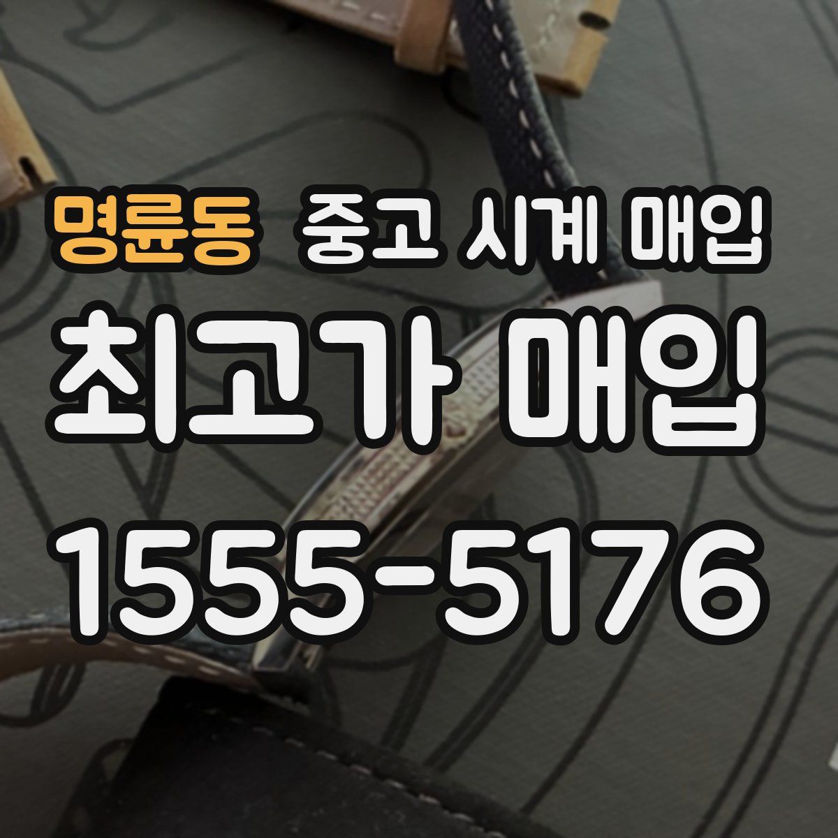 명륜동 중고 시계 매입