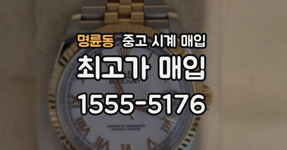 명륜동 중고 시계 매입