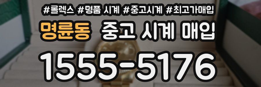 명륜동 중고 시계 매입