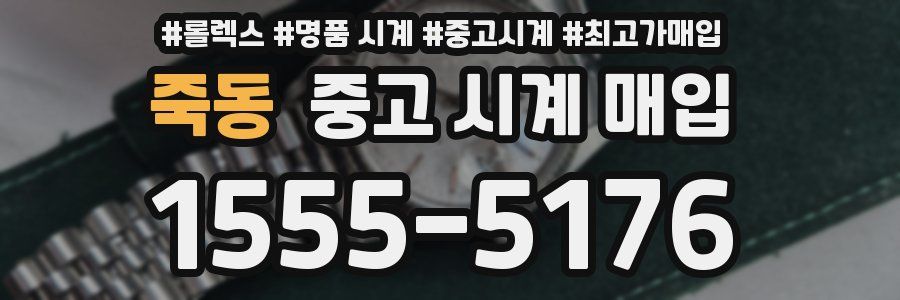 죽동 중고 시계 매입