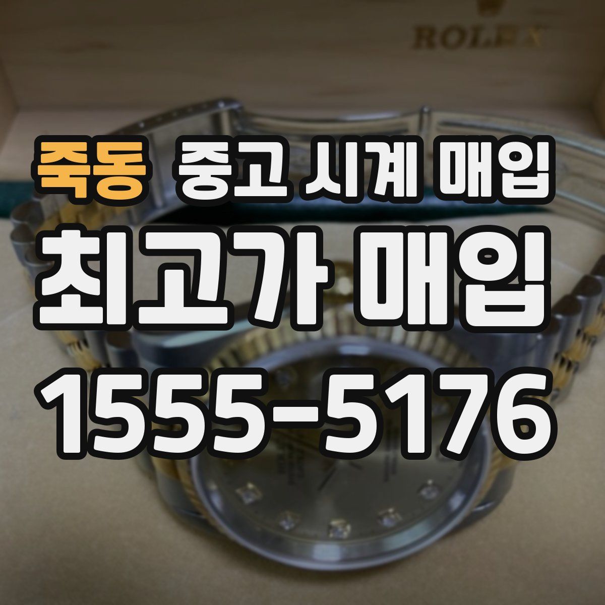 죽동 중고 시계 매입