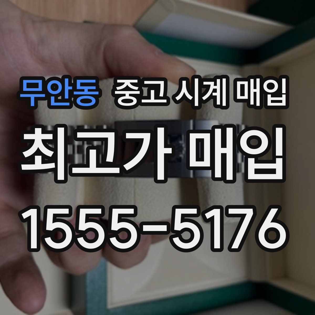 무안동 중고 시계 매입