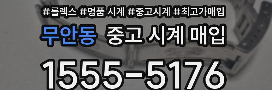 무안동 중고 시계 매입