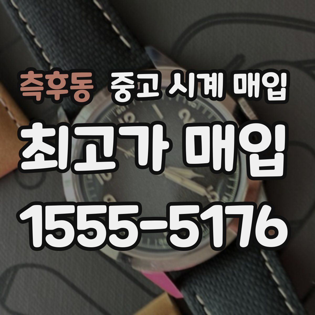 측후동 중고 시계 매입