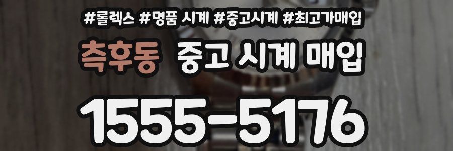 측후동 중고 시계 매입