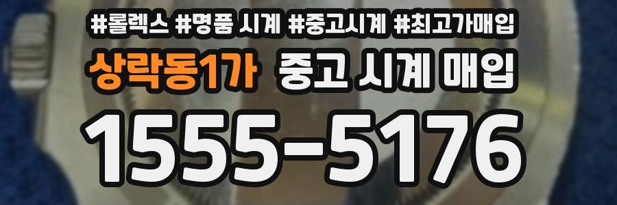 상락동1가 중고 시계 매입