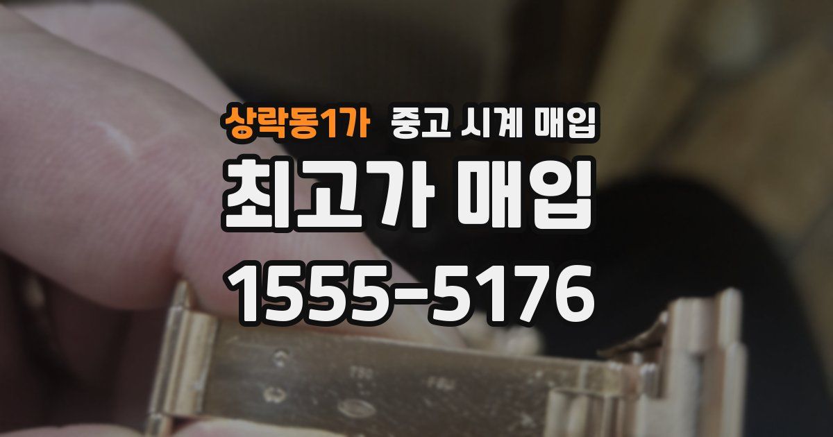 상락동1가 중고 시계 매입