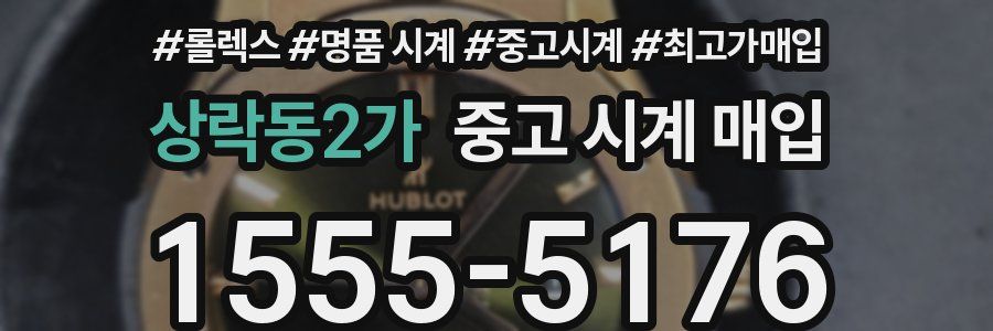 상락동2가 중고 시계 매입