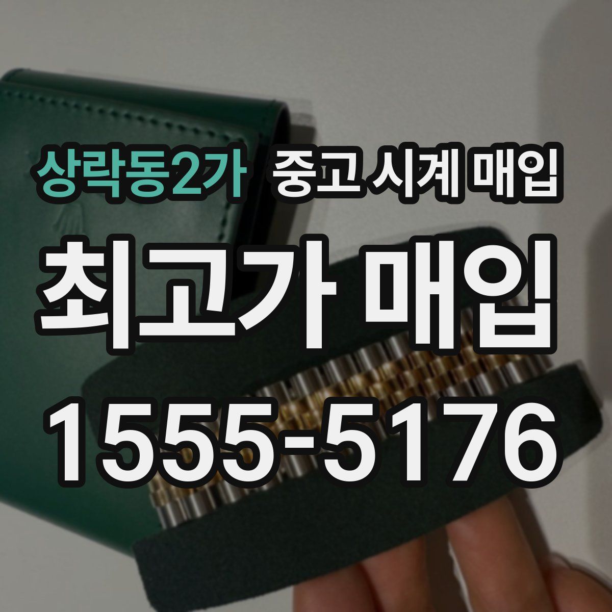 상락동2가 중고 시계 매입