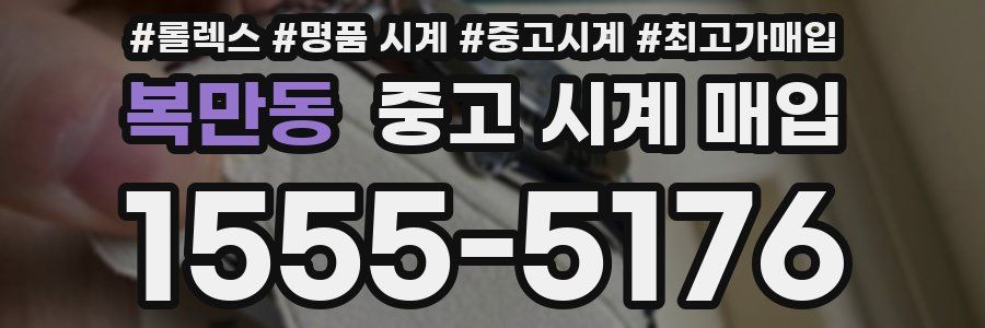 복만동 중고 시계 매입