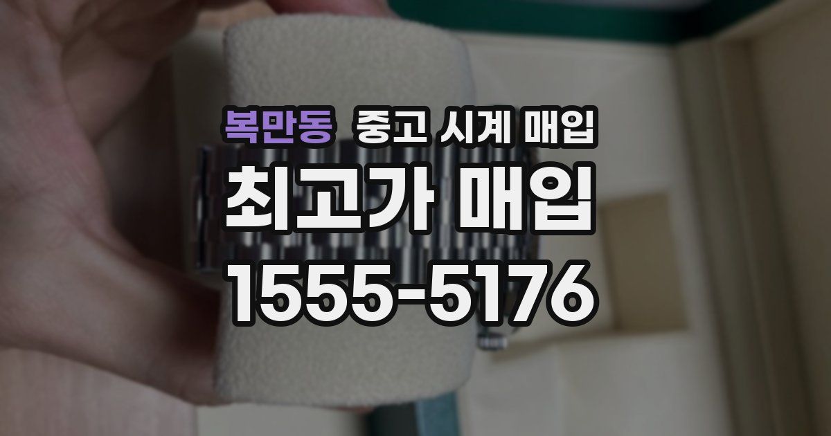 복만동 중고 시계 매입
