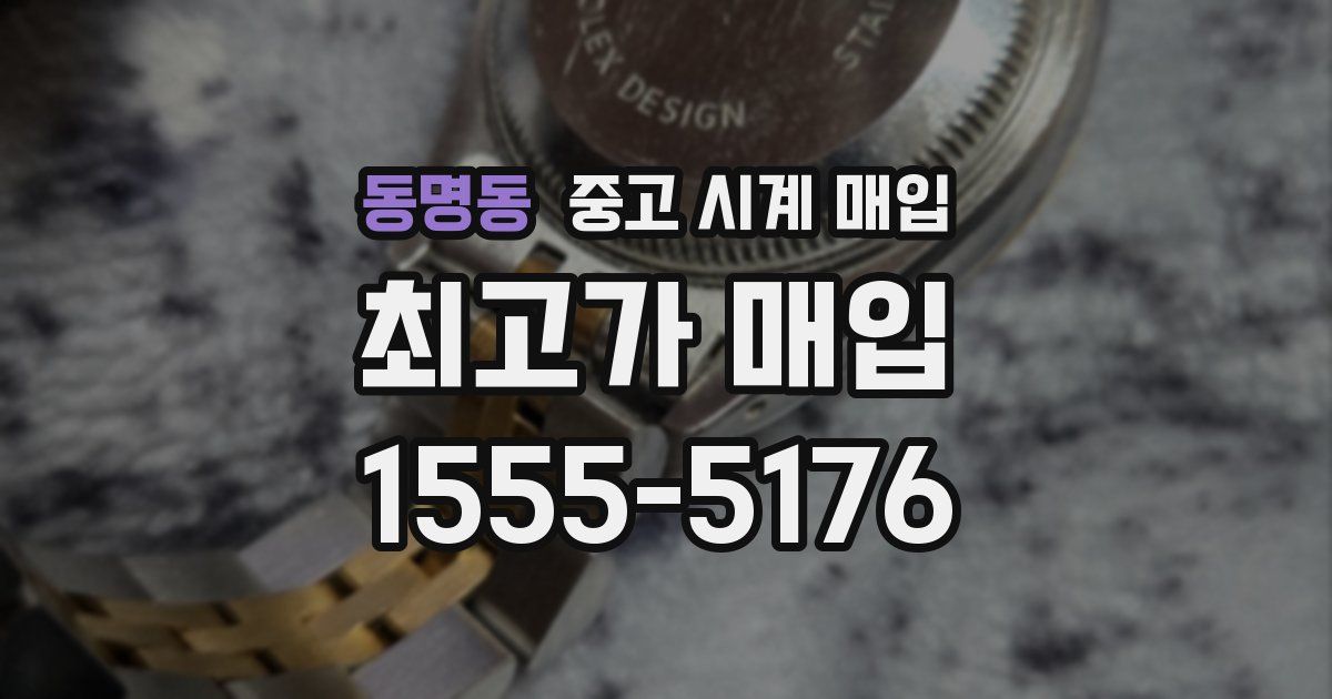 동명동 중고 시계 매입