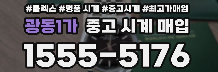 광동1가 중고 시계 매입