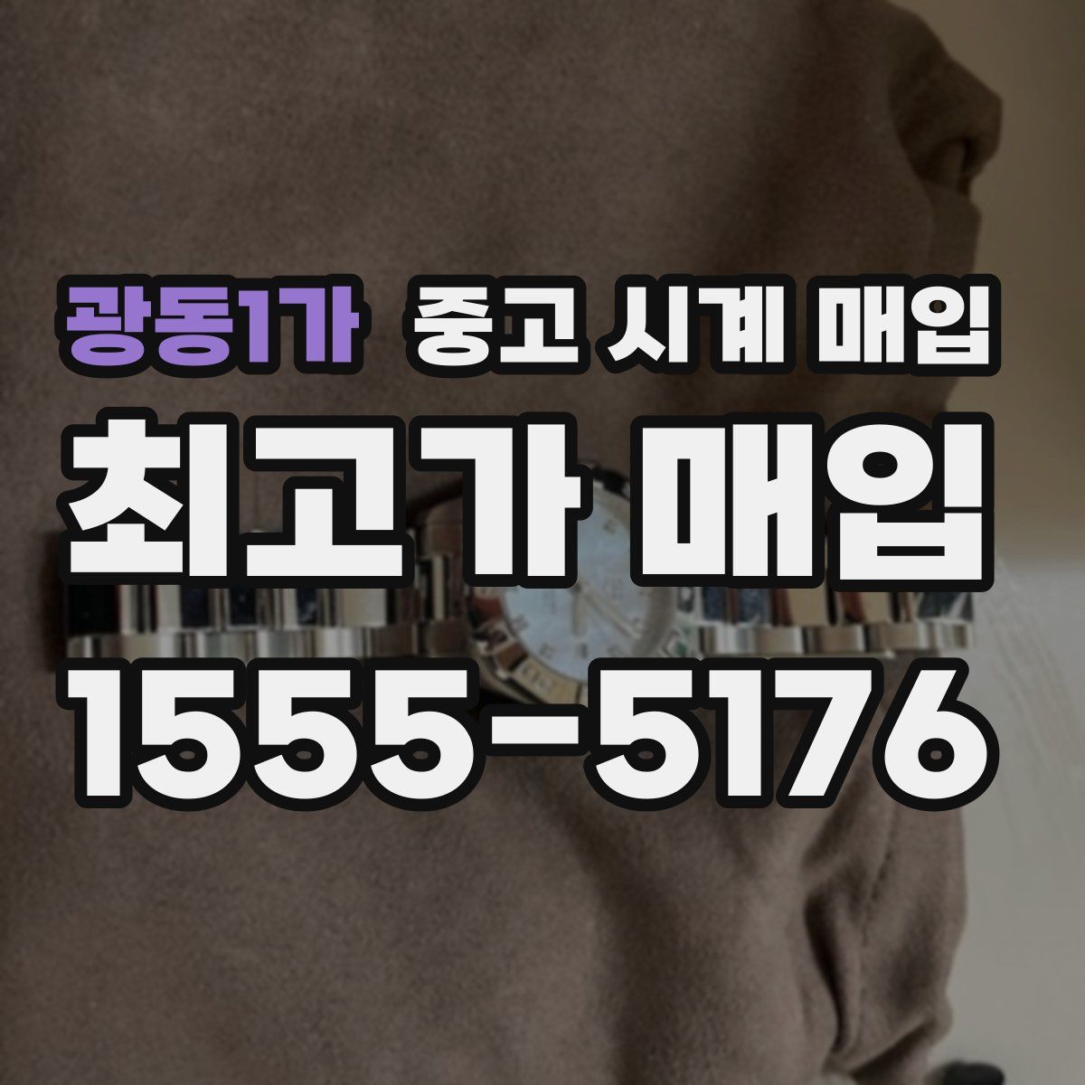 광동1가 중고 시계 매입