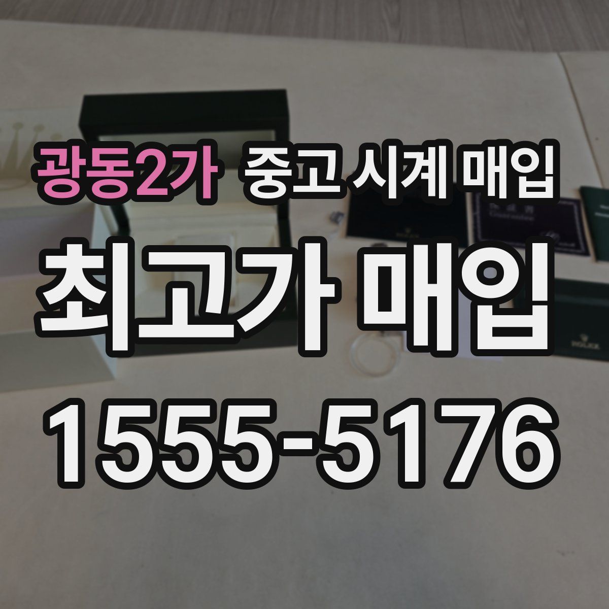 광동2가 중고 시계 매입