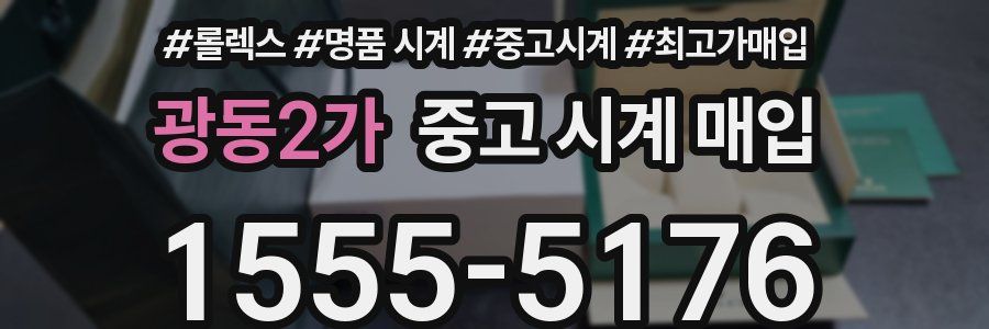 광동2가 중고 시계 매입