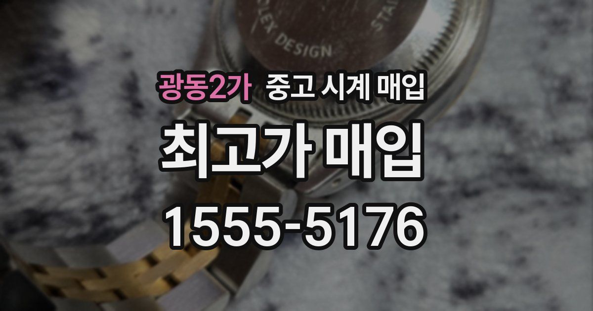 광동2가 중고 시계 매입