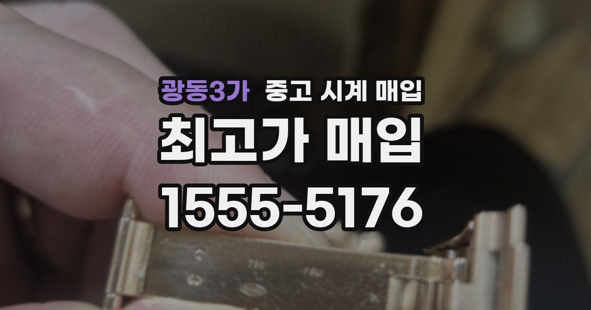 광동3가 중고 시계 매입