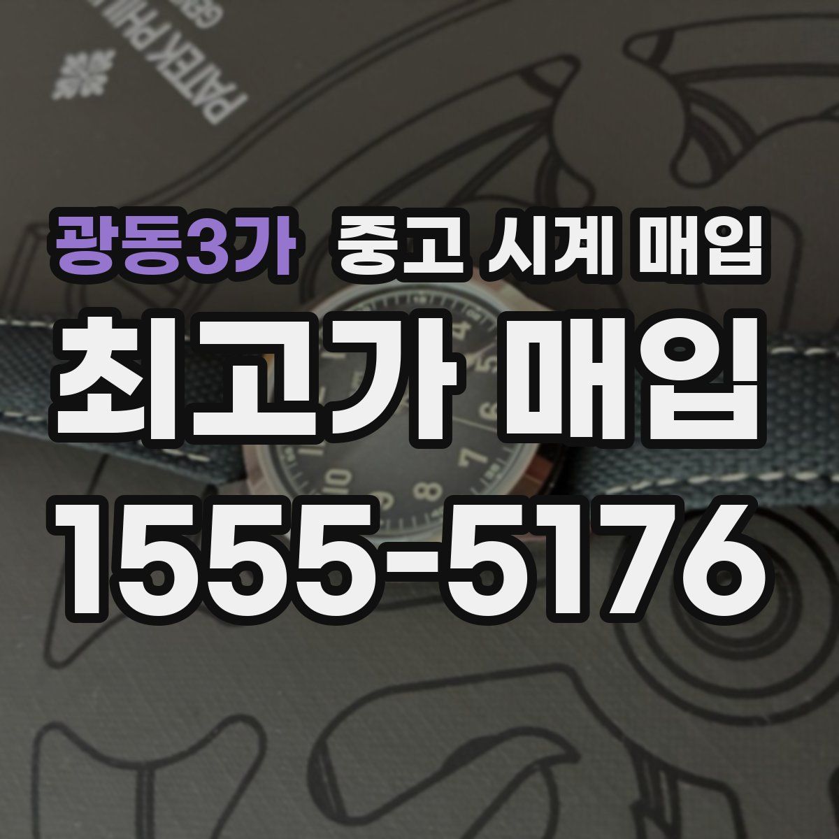 광동3가 중고 시계 매입