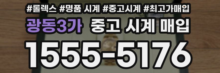 광동3가 중고 시계 매입