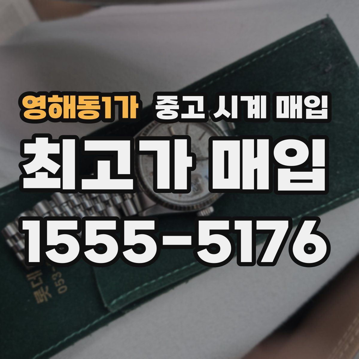 영해동1가 중고 시계 매입