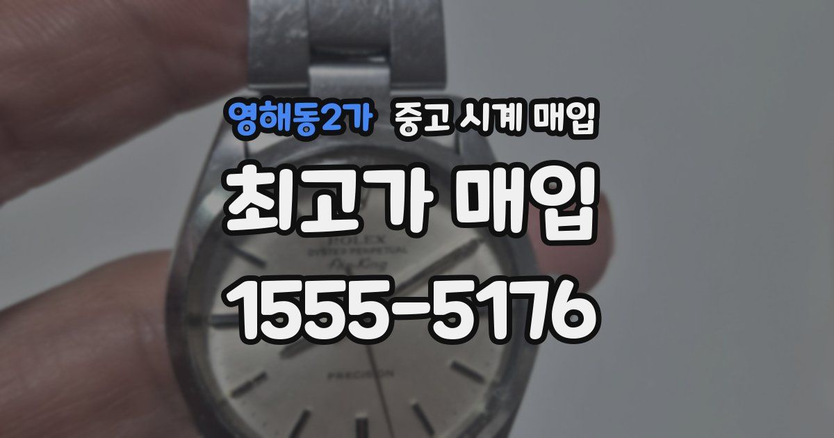 영해동2가 중고 시계 매입