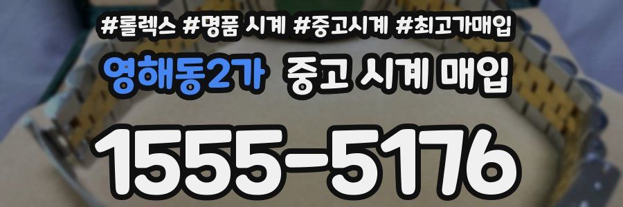 영해동2가 중고 시계 매입
