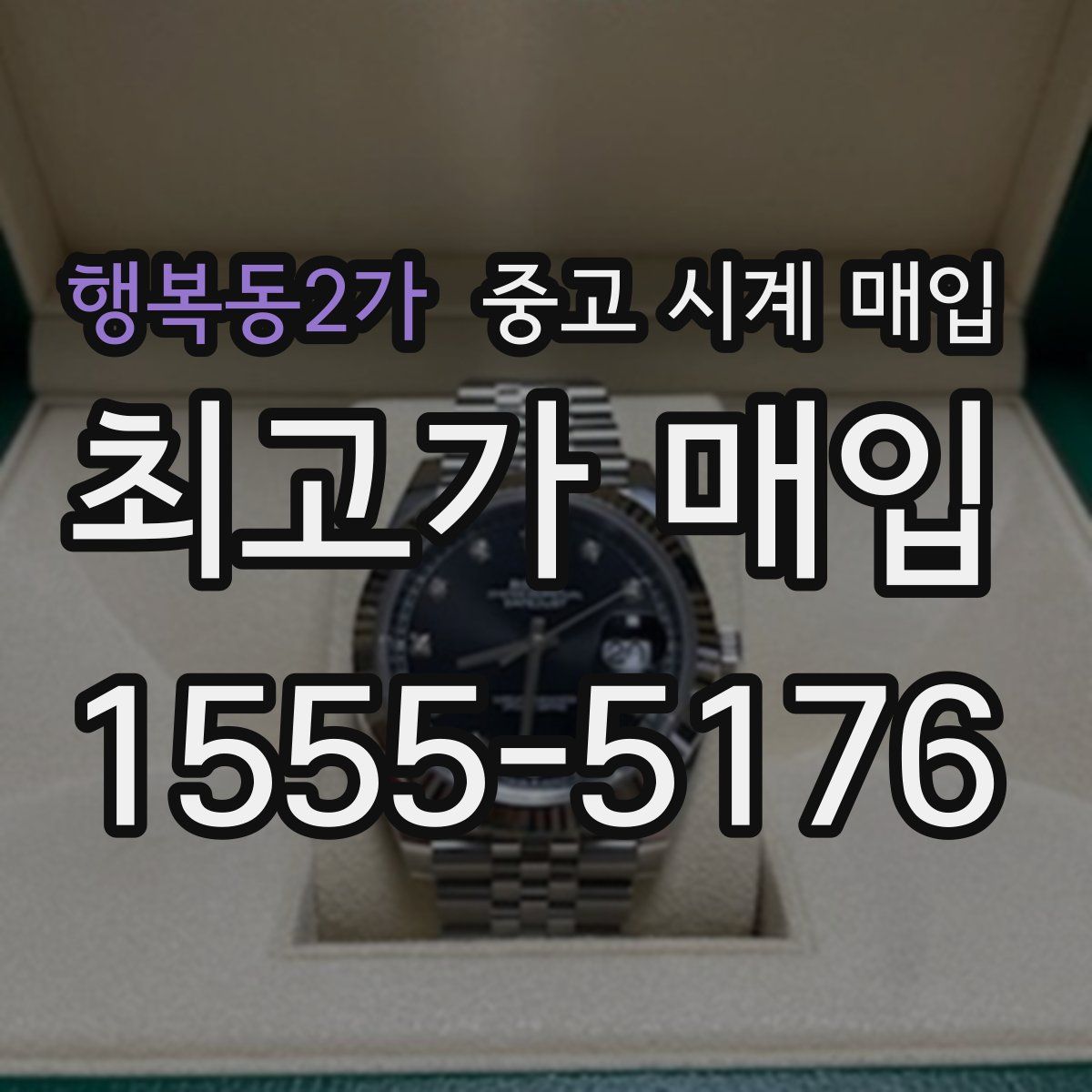 행복동2가 중고 시계 매입