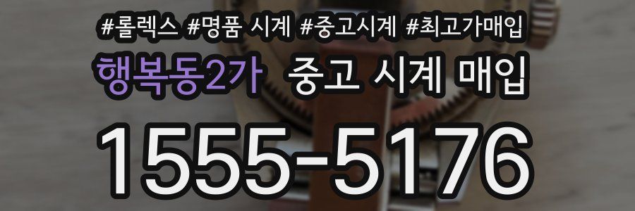 행복동2가 중고 시계 매입