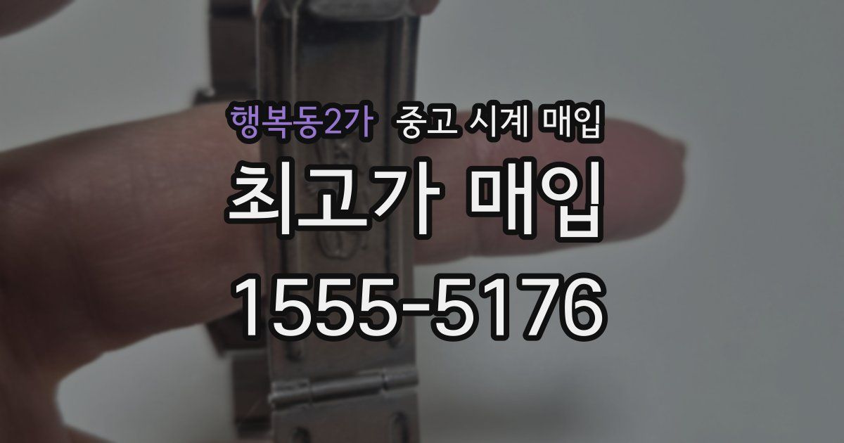 행복동2가 중고 시계 매입