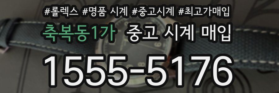 축복동1가 중고 시계 매입