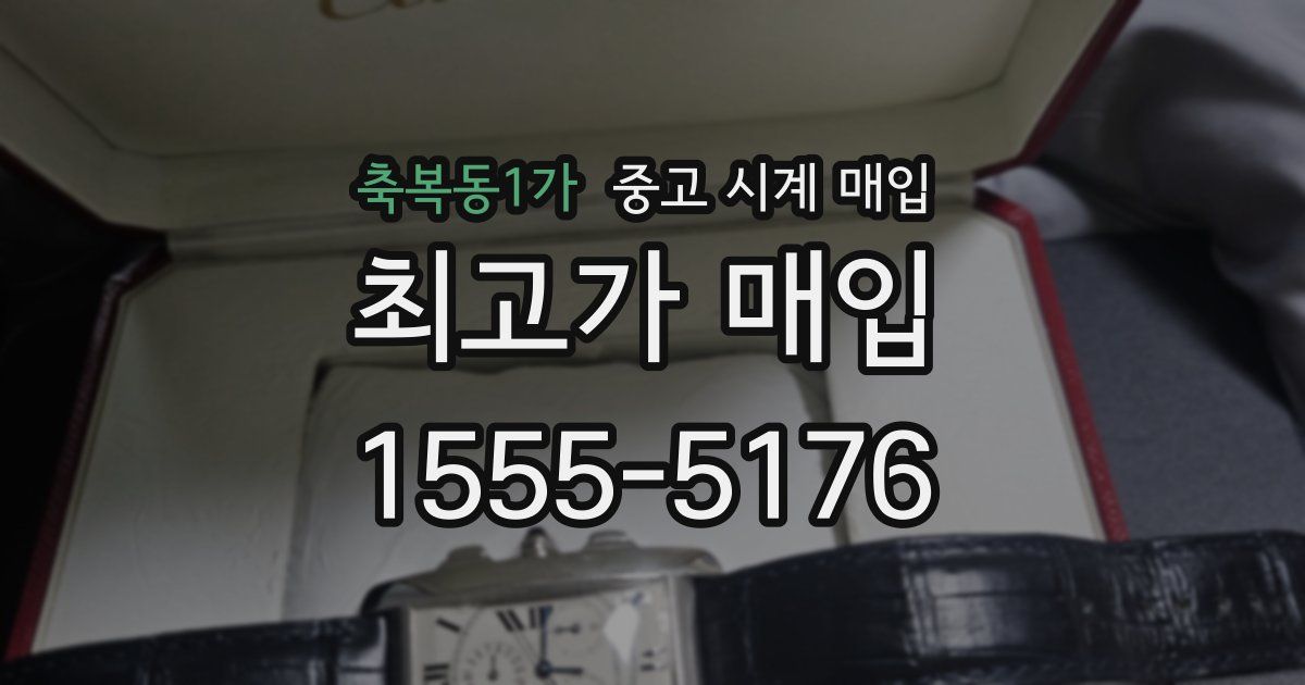 축복동1가 중고 시계 매입