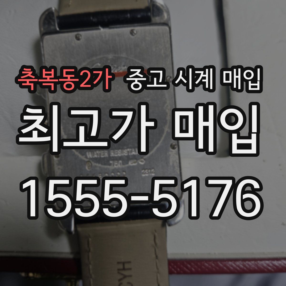 축복동2가 중고 시계 매입