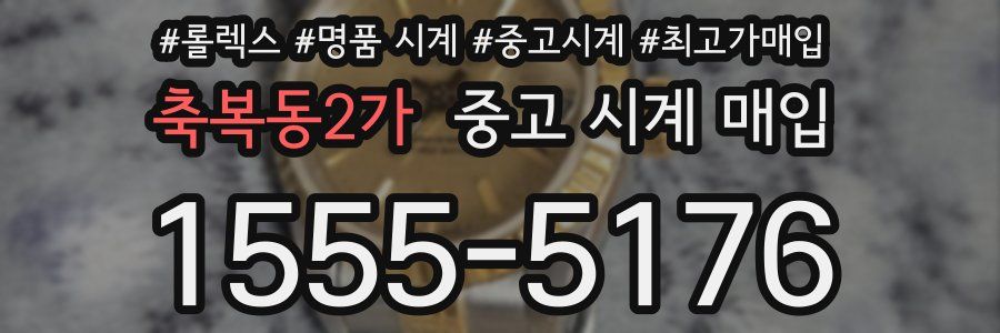 축복동2가 중고 시계 매입