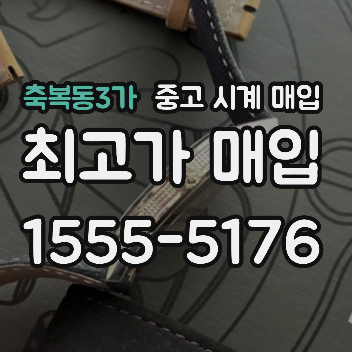 축복동3가 중고 시계 매입