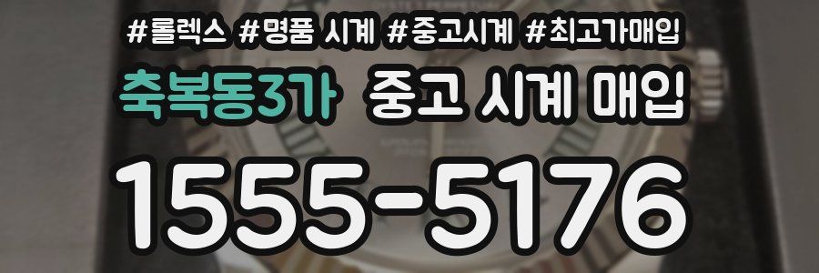 축복동3가 중고 시계 매입