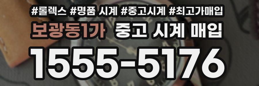 보광동1가 중고 시계 매입