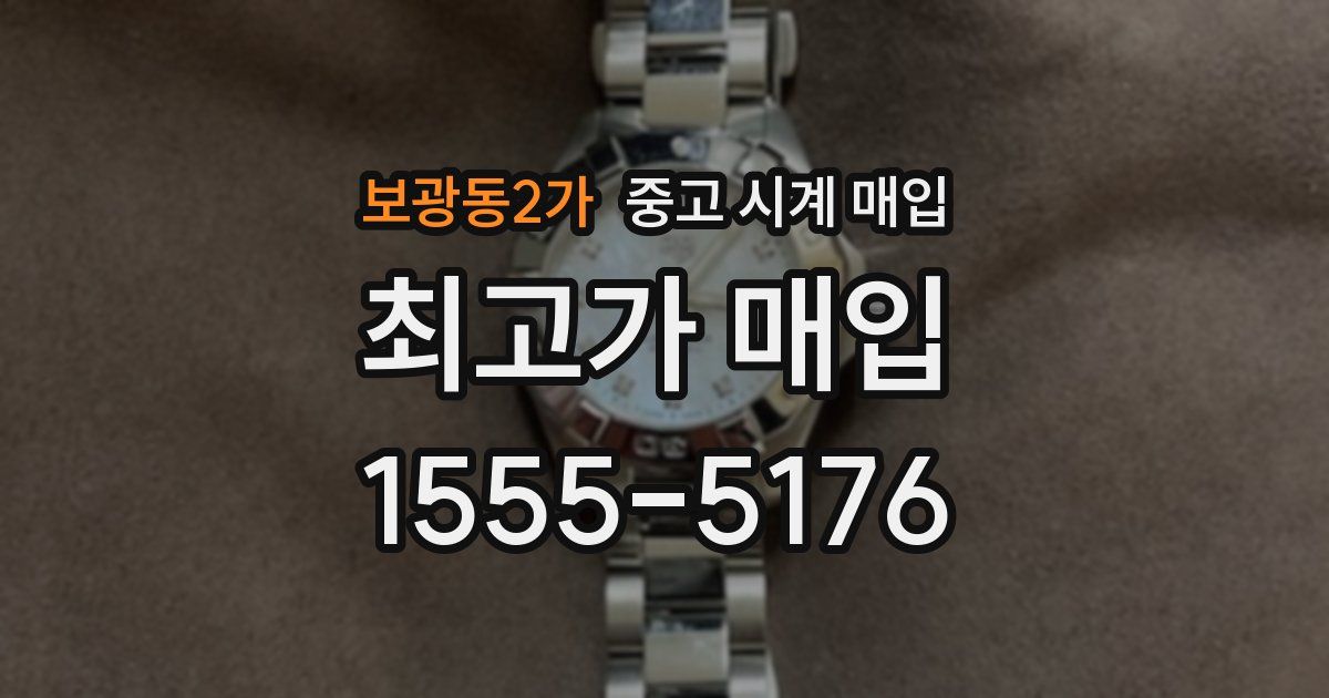 보광동2가 중고 시계 매입