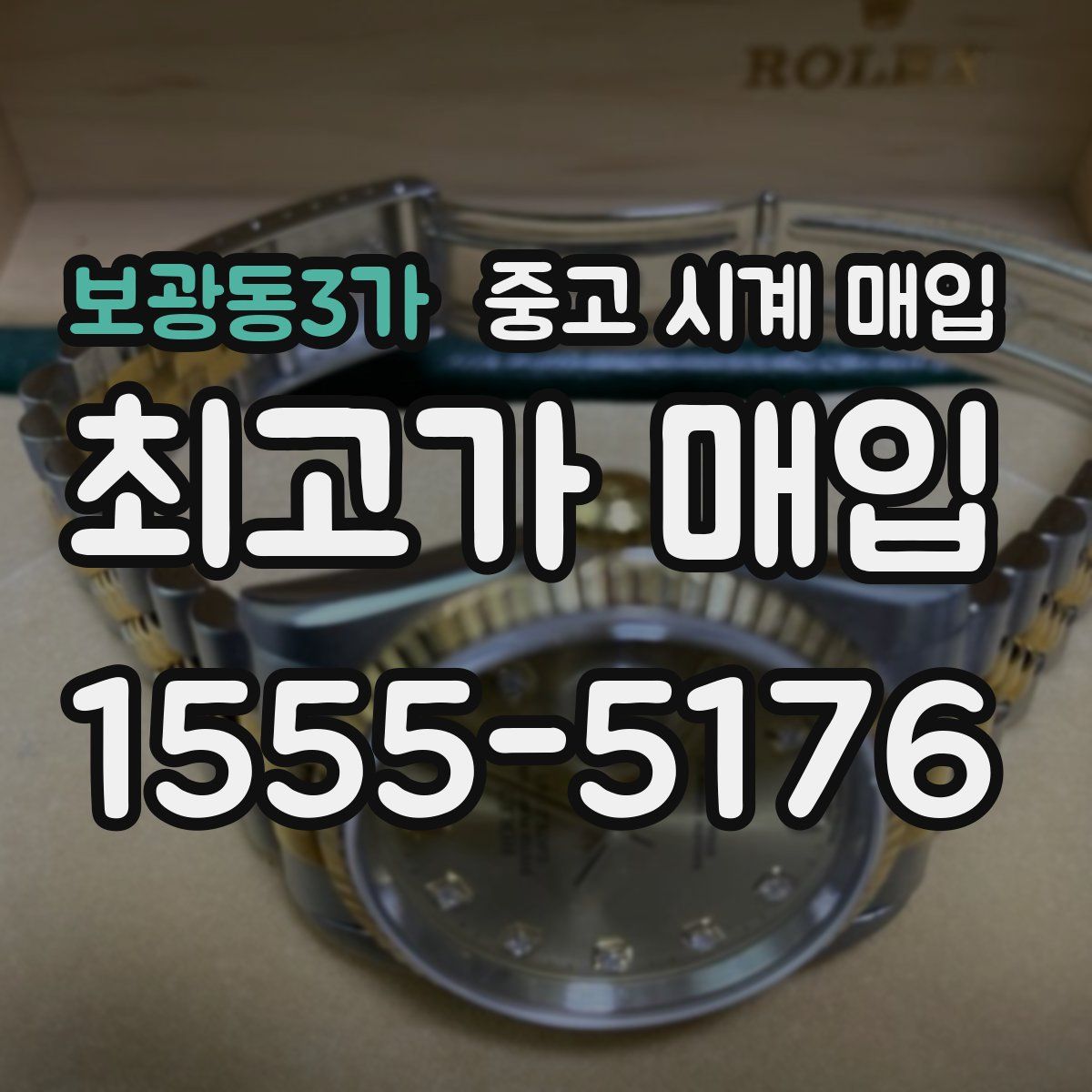 보광동3가 중고 시계 매입