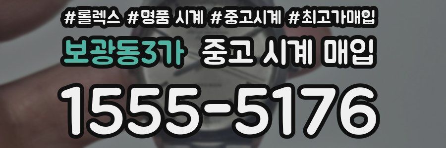 보광동3가 중고 시계 매입