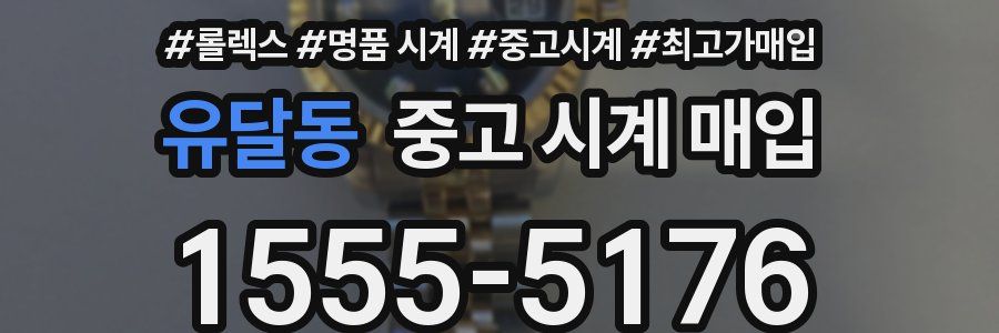 유달동 중고 시계 매입