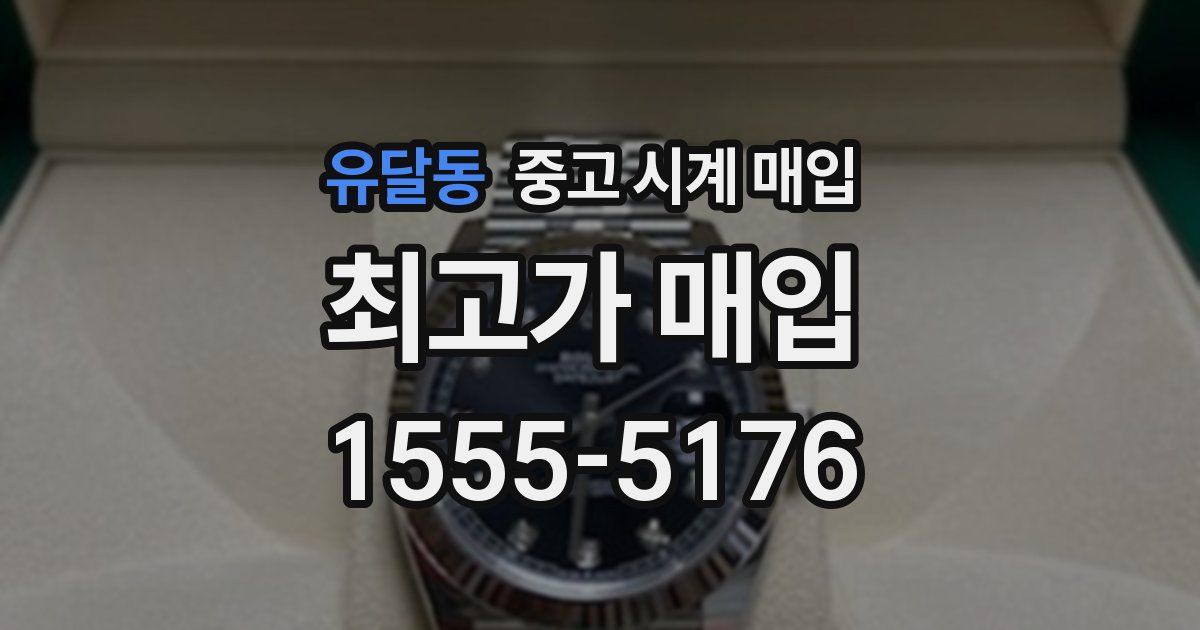 유달동 중고 시계 매입