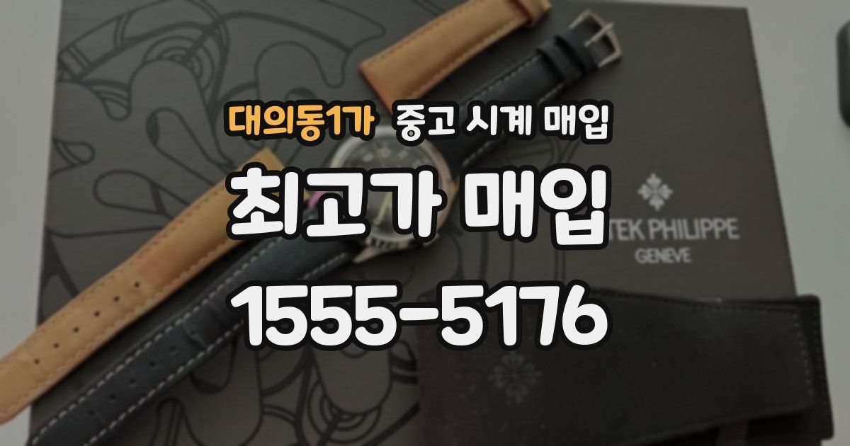 대의동1가 중고 시계 매입