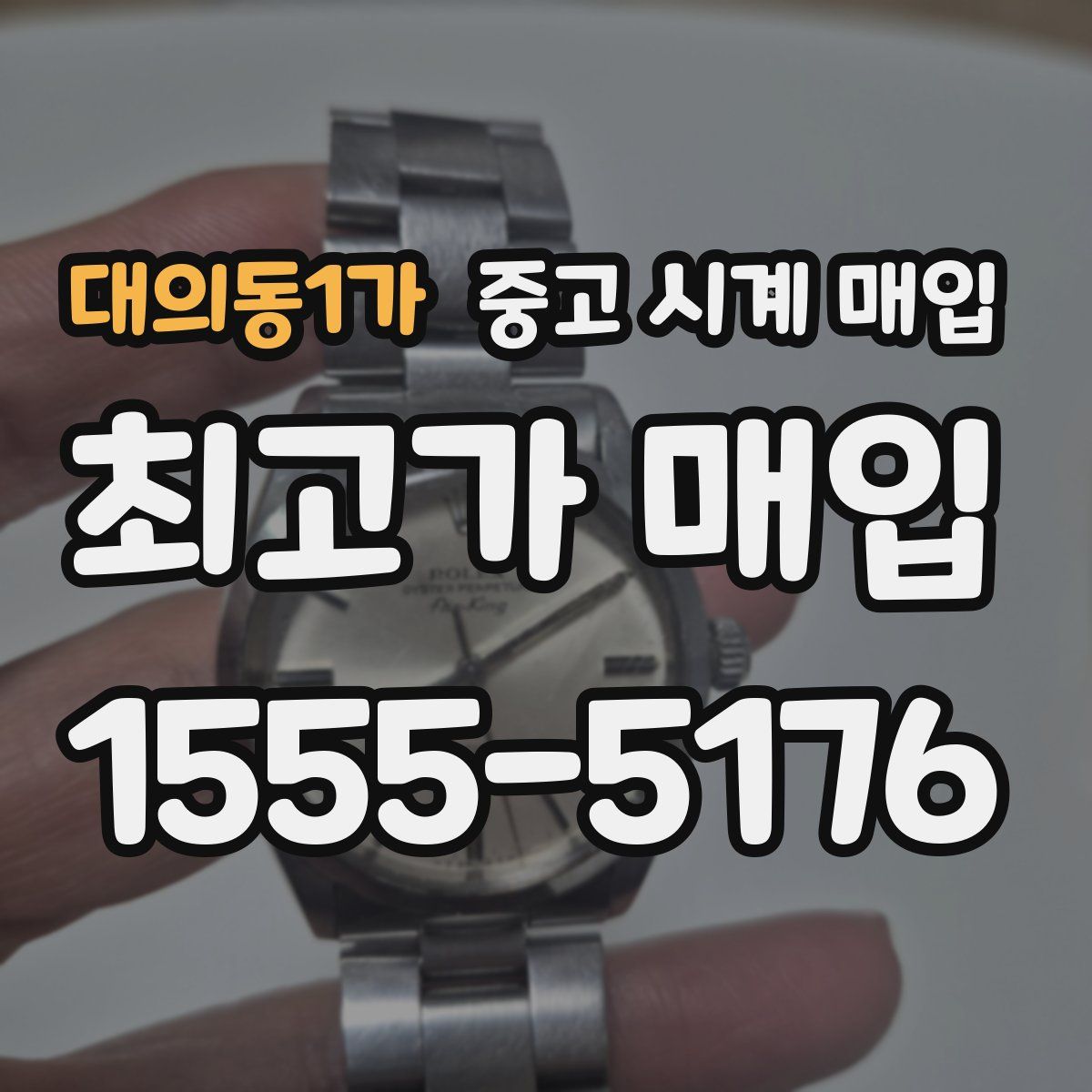 대의동1가 중고 시계 매입