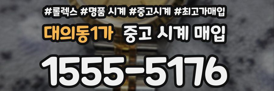 대의동1가 중고 시계 매입