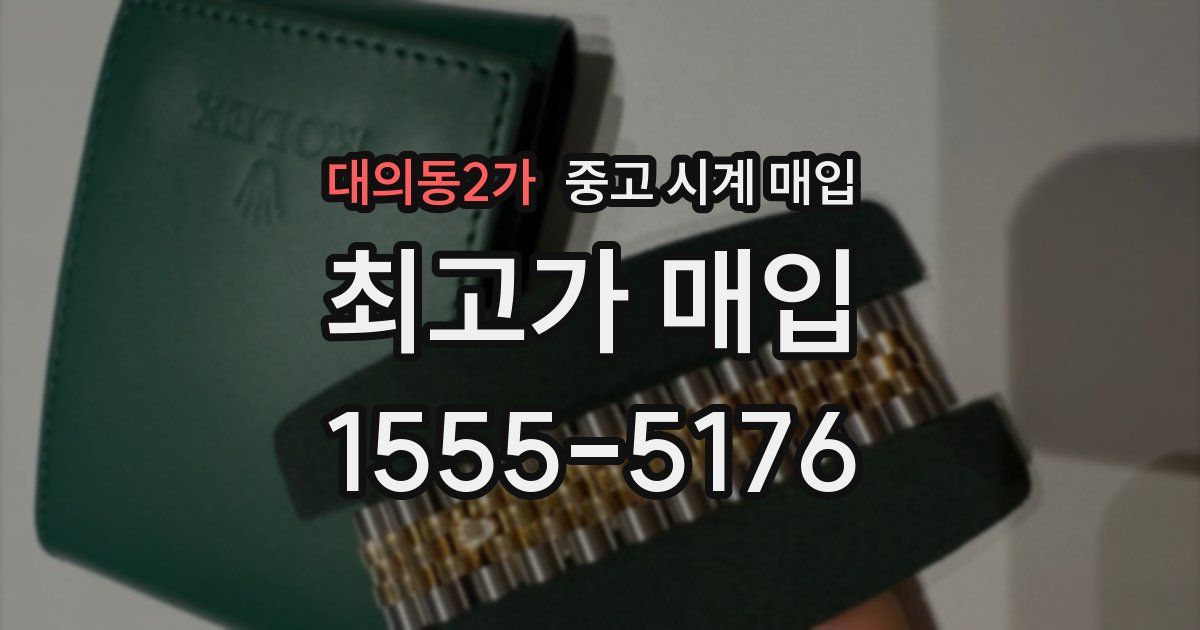 대의동2가 중고 시계 매입