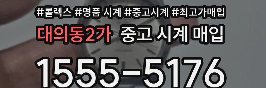 대의동2가 중고 시계 매입