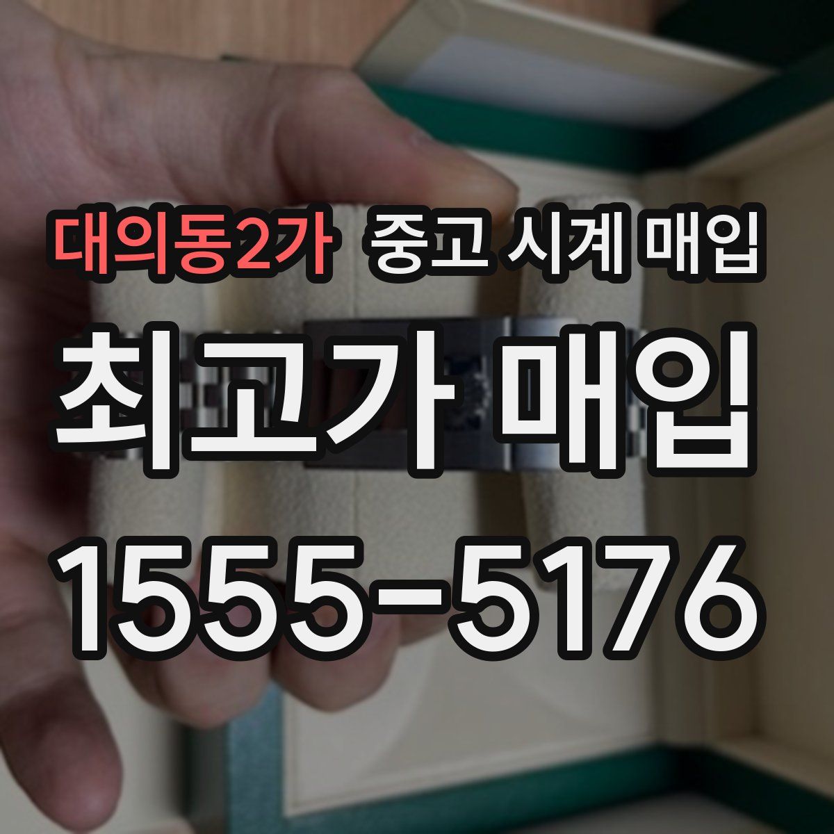 대의동2가 중고 시계 매입