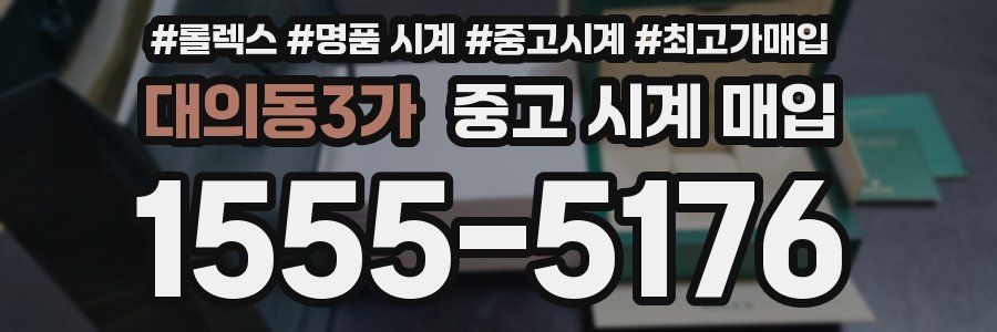 대의동3가 중고 시계 매입